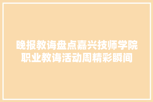 晚报教诲盘点嘉兴技师学院职业教诲活动周精彩瞬间