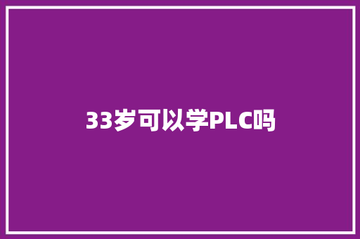 33岁可以学PLC吗