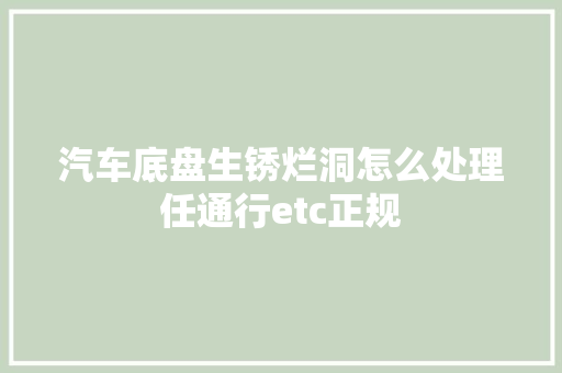 汽车底盘生锈烂洞怎么处理任通行etc正规