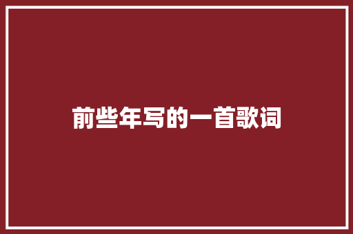 前些年写的一首歌词