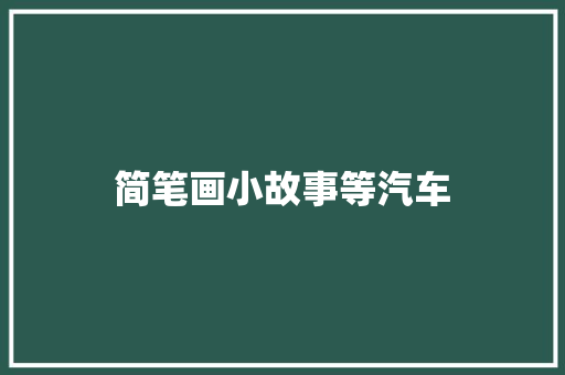 简笔画小故事等汽车