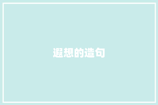 遐想的造句