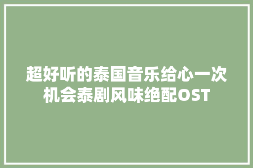 超好听的泰国音乐给心一次机会泰剧风味绝配OST