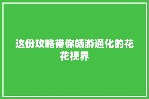这份攻略带你畅游通化的花花视界