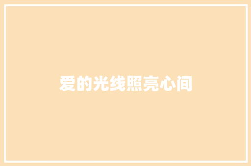 爱的光线照亮心间