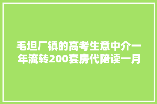 毛坦厂镇的高考生意中介一年流转200套房代陪读一月2000多