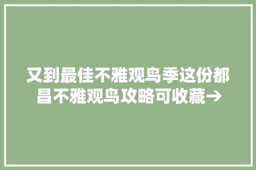 又到最佳不雅观鸟季这份都昌不雅观鸟攻略可收藏→