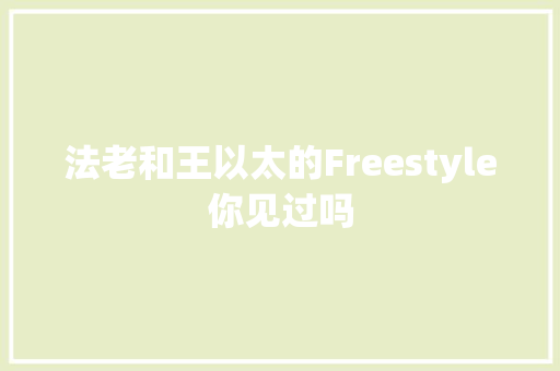 法老和王以太的Freestyle你见过吗