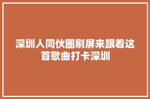 深圳人同伙圈刷屏来跟着这首歌曲打卡深圳