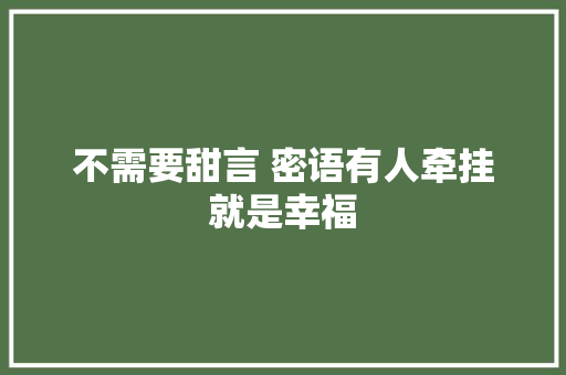 不需要甜言 密语有人牵挂就是幸福