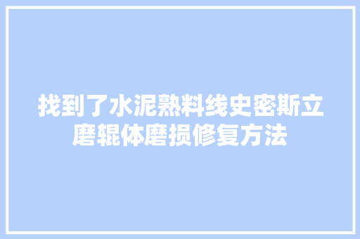 找到了水泥熟料线史密斯立磨辊体磨损修复方法