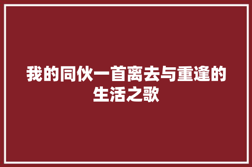 我的同伙一首离去与重逢的生活之歌
