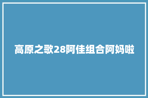 高原之歌28阿佳组合阿妈啦
