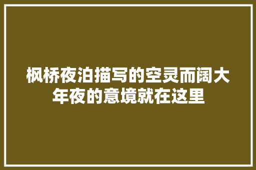 枫桥夜泊描写的空灵而阔大年夜的意境就在这里