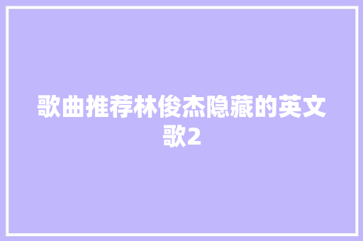 歌曲推荐林俊杰隐藏的英文歌2
