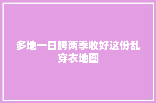 多地一日跨两季收好这份乱穿衣地图