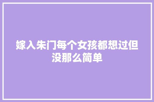 嫁入朱门每个女孩都想过但没那么简单