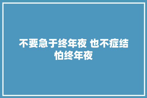 不要急于终年夜 也不症结怕终年夜
