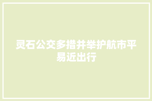 灵石公交多措并举护航市平易近出行