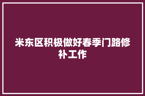 米东区积极做好春季门路修补工作