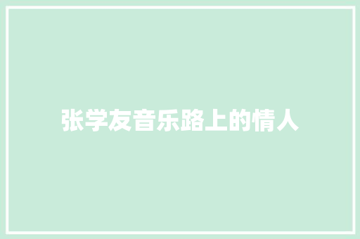 张学友音乐路上的情人