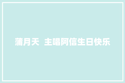 蒲月天  主唱阿信生日快乐