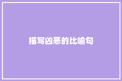 描写凶恶的比喻句