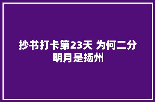 抄书打卡第23天 为何二分明月是扬州