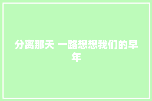 分离那天 一路想想我们的早年