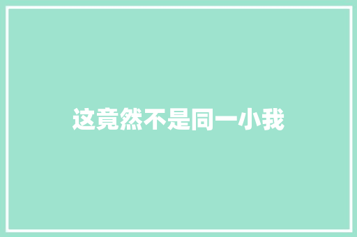 这竟然不是同一小我