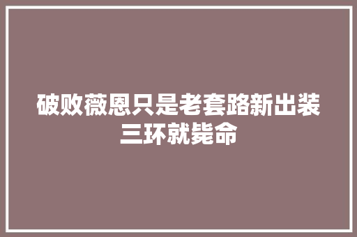 破败薇恩只是老套路新出装三环就毙命