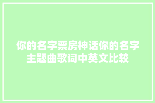 你的名字票房神话你的名字主题曲歌词中英文比较