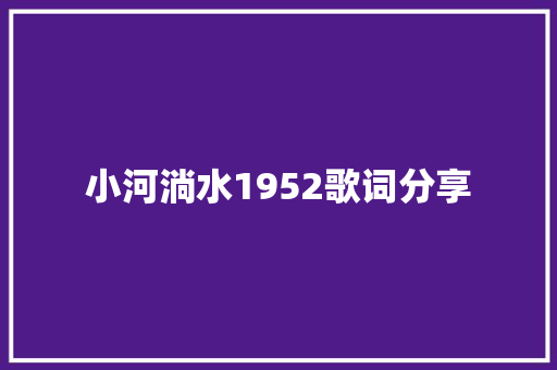 小河淌水1952歌词分享