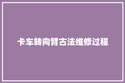 卡车转向臂古法维修过程