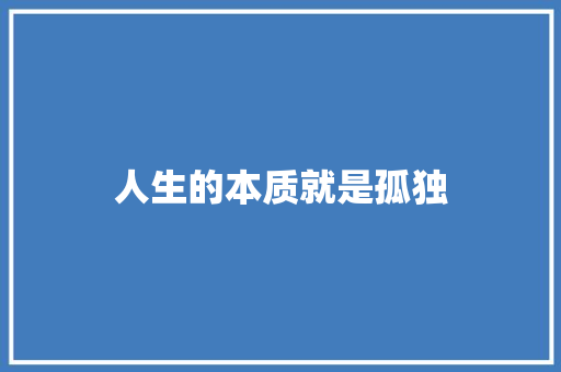 人生的本质就是孤独
