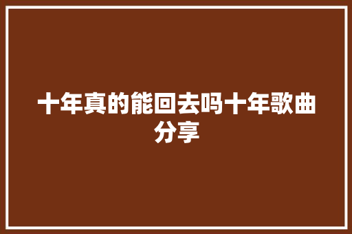 十年真的能回去吗十年歌曲分享