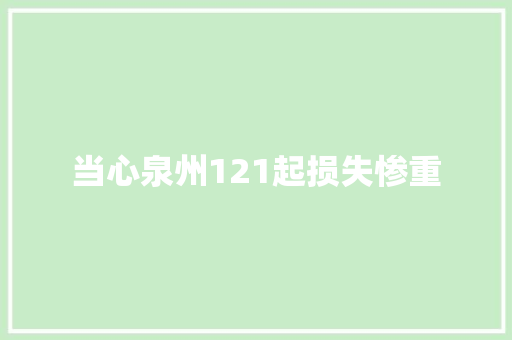 当心泉州121起损失惨重
