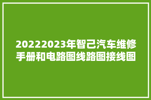 20222023年智己汽车维修手册和电路图线路图接线图资料