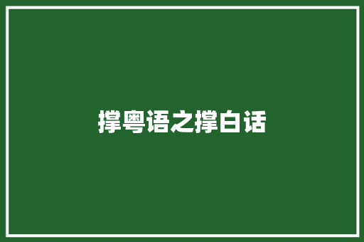 撑粤语之撑白话