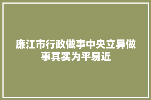 廉江市行政做事中央立异做事其实为平易近