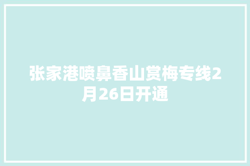 张家港喷鼻香山赏梅专线2月26日开通