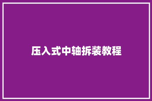 压入式中轴拆装教程