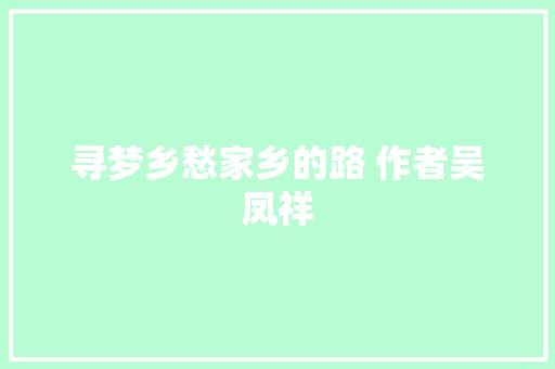 寻梦乡愁家乡的路 作者吴凤祥