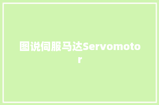 图说伺服马达Servomotor