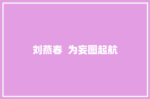 刘燕春  为妄图起航
