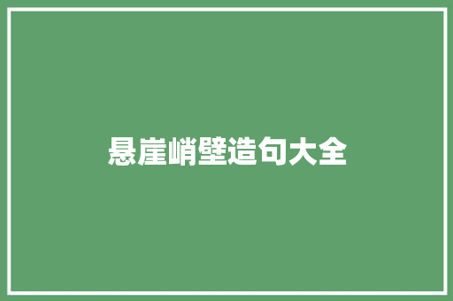悬崖峭壁造句大全