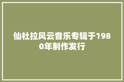 仙杜拉风云音乐专辑于1980年制作发行
