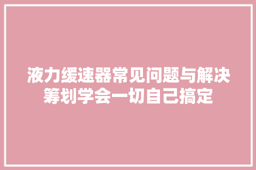 液力缓速器常见问题与解决筹划学会一切自己搞定