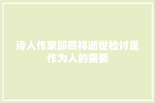 诗人作家邵燕祥逝世检讨是作为人的需要