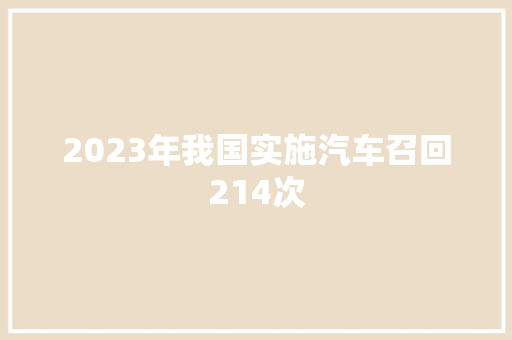 2023年我国实施汽车召回214次